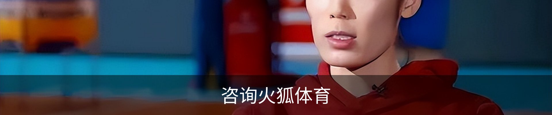 咨询火狐体育